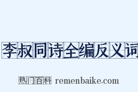 李叔同诗全编反义词是什么意思的图片